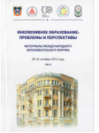 Инклюзивное образование детей с ограниченными возможностями